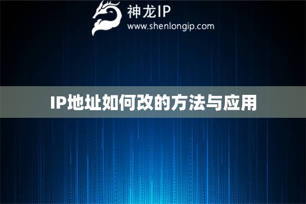 IP地址如何改的方法与应用