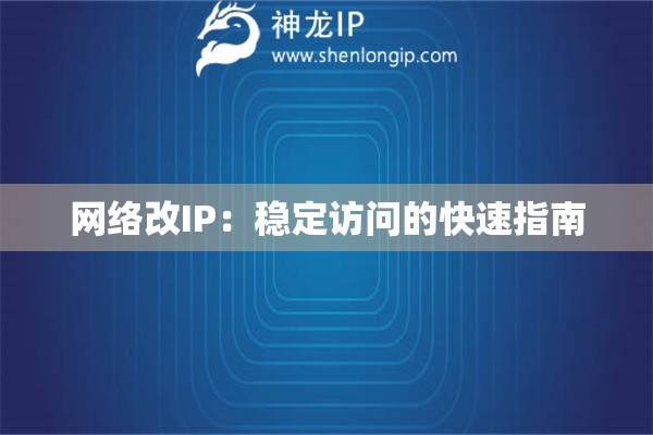 网络改IP:稳定访问的快速指南 网络改IP:稳定访问的快速指南