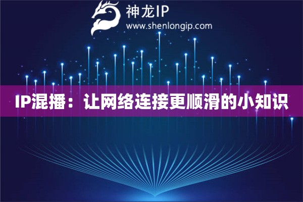IP混播:让网络连接更顺滑的小知识 IP混播:让网络连接更顺滑的小知识