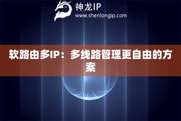软路由多IP：多线路管理更自由的方案