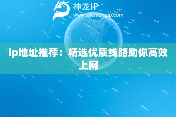 ip地址推荐：精选优质线路助你高效上网