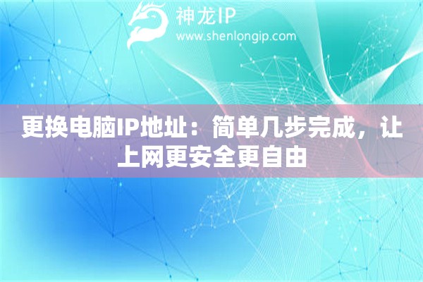 更换电脑IP地址:简单几步完成,让上网更安全更自由 更换电脑IP地址:简单几步完成,让上网更安全更自由