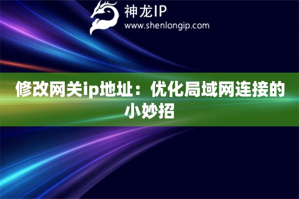 修改网关ip地址：优化局域网连接的小妙招