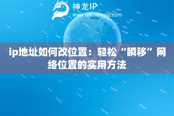 ip地址如何改位置：轻松“瞬移”网络位置的实用方法