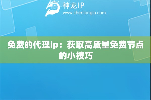免费的代理ip：获取高质量免费节点的小技巧