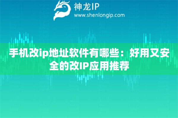 手机改ip地址软件有哪些：好用又安全的改IP应用推荐