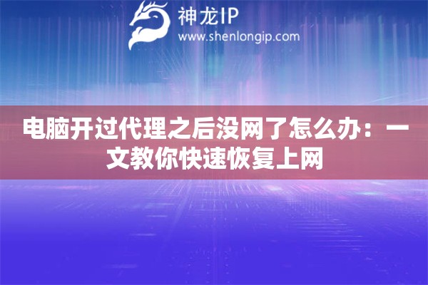 电脑开过代理之后没网了怎么办:一文教你快速恢复上网 电脑开过代理之后没网了怎么办:一文教你快速恢复上网
