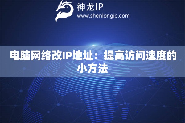 电脑网络改IP地址:提高访问速度的小方法 电脑网络改IP地址:提高访问速度的小方法
