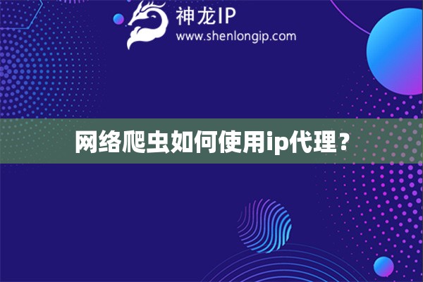 网络爬虫如何使用ip代理？
