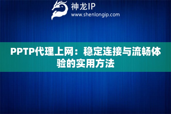 PPTP代理上网：稳定连接与流畅体验的实用方法