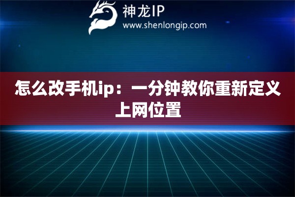怎么改手机ip:一分钟教你重新定义上网位置 怎么改手机ip:一分钟教你重新定义上网位置