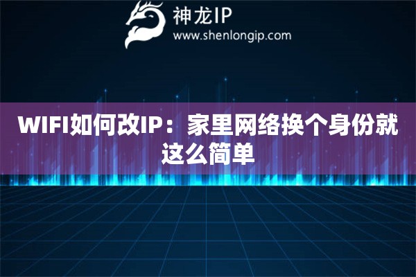 WIFI如何改IP：家里网络换个身份就这么简单