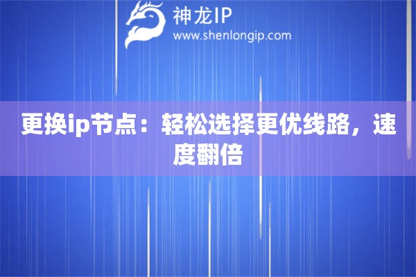 更换ip节点：轻松选择更优线路，速度翻倍