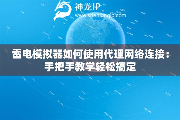 雷电模拟器如何使用代理网络连接：手把手教学轻松搞定