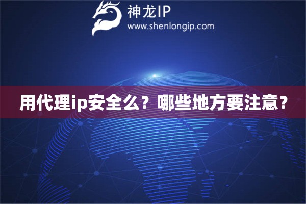 用代理ip安全么？哪些地方要注意？