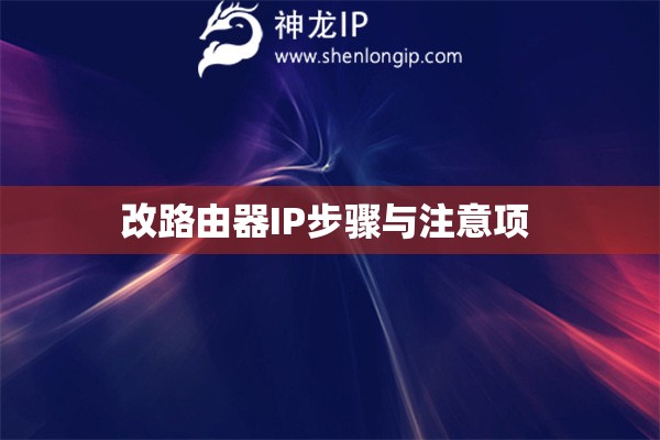 改路由器IP步骤与注意项 