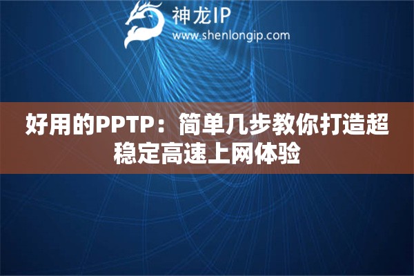 好用的PPTP：简单几步教你打造超稳定高速上网体验