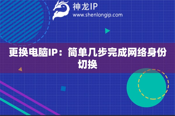 更换电脑IP：简单几步完成网络身份切换