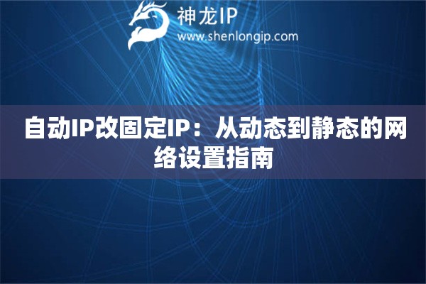 自动IP改固定IP：从动态到静态的网络设置指南