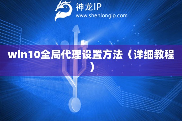 win10全局代理设置方法（详细教程）