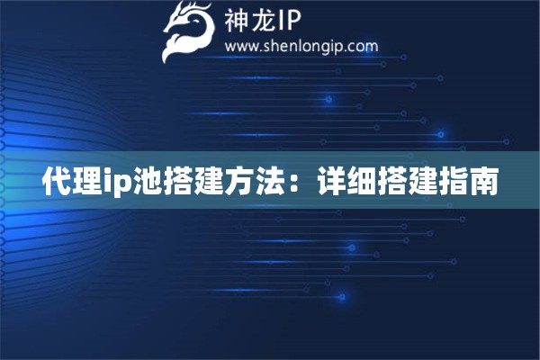 代理ip池搭建方法：详细搭建指南