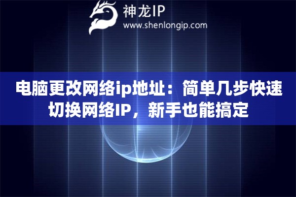 详细阅读:电脑更改网络ip地址:简单几步快速切换网络IP,新手也能搞定 电脑更改网络ip地址:简单几步快速切换网络IP,新手也能搞定