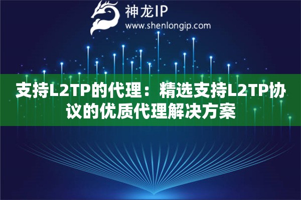 支持L2TP的代理：精选支持L2TP协议的优质代理解决方案