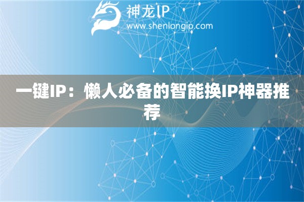 一键IP：懒人必备的智能换IP神器推荐