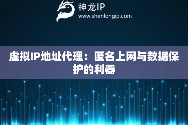 虚拟IP地址代理：匿名上网与数据保护的利器