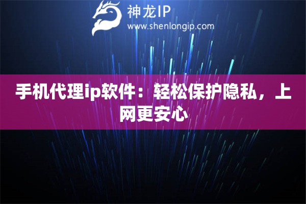 手机代理ip软件：轻松保护隐私，上网更安心