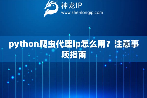 python爬虫代理ip怎么用？注意事项指南
