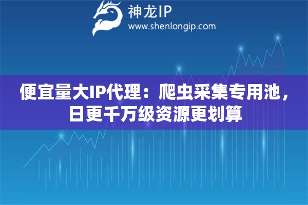 详细阅读:便宜量大IP代理:爬虫采集专用池,日更千万级资源更划算 便宜量大IP代理:爬虫采集专用池,日更千万级资源更划算