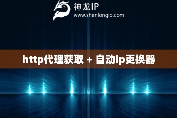 http代理获取 + 自动ip更换器