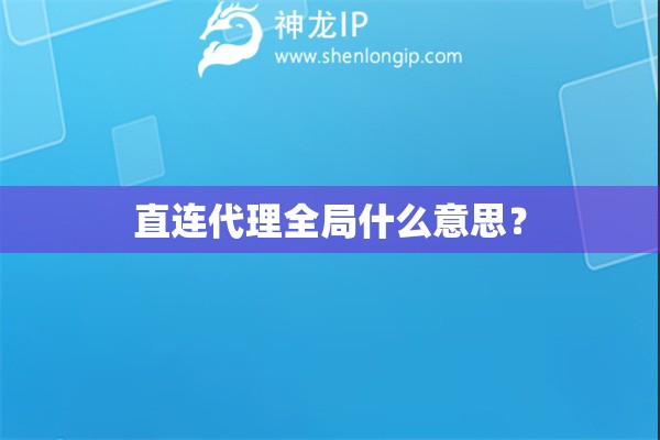 直连代理全局什么意思？