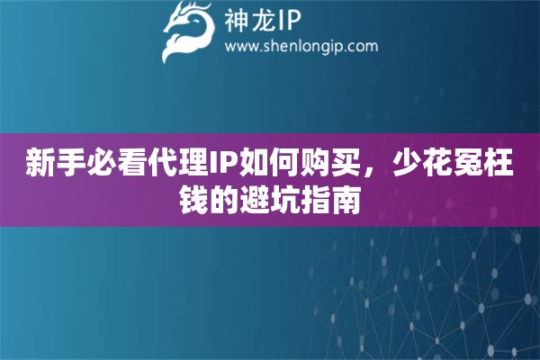 新手必看代理IP如何购买，少花冤枉钱的避坑指南