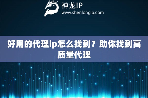 好用的代理ip怎么找到？助你找到高质量代理