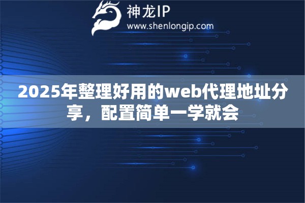 2025年整理好用的web代理地址分享，配置简单一学就会