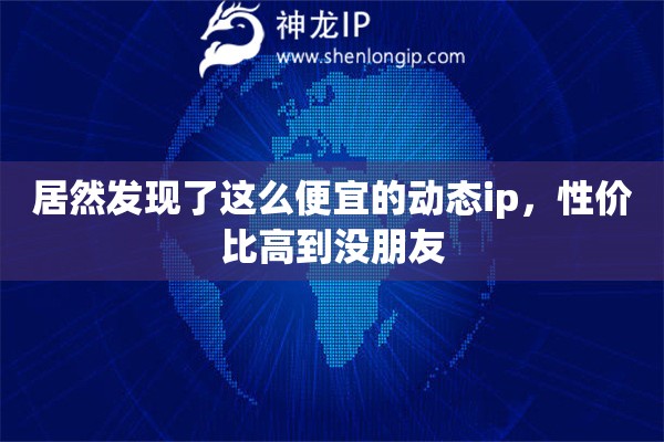 居然发现了这么便宜的动态ip，性价比高到没朋友