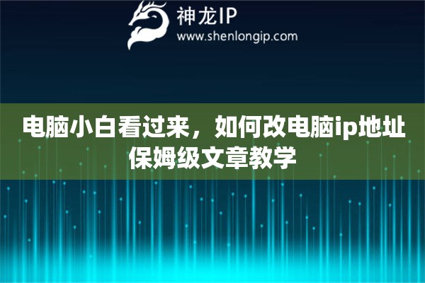 电脑小白看过来，如何改电脑ip地址保姆级文章教学