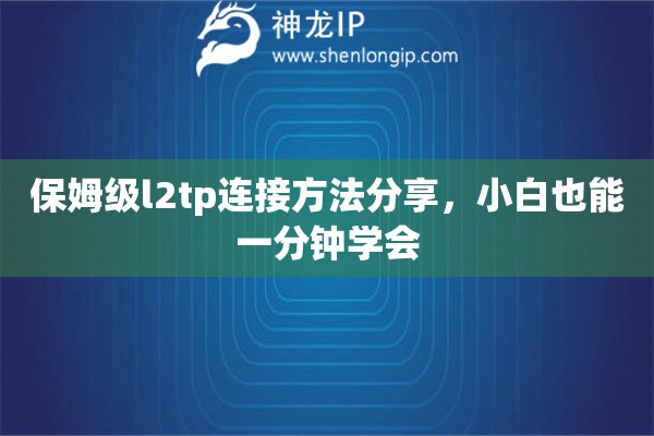 保姆级l2tp连接方法分享，小白也能一分钟学会
