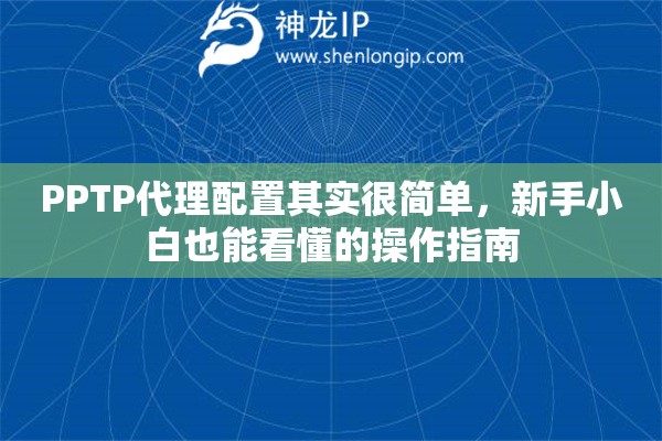 PPTP代理配置其实很简单，新手小白也能看懂的操作指南