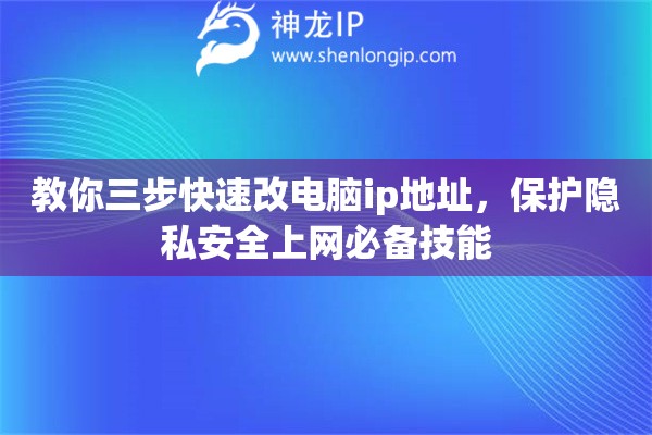 教你三步快速改电脑ip地址，保护隐私安全上网必备技能