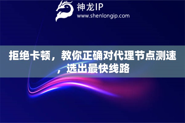 拒绝卡顿，教你正确对代理节点测速，选出最快线路