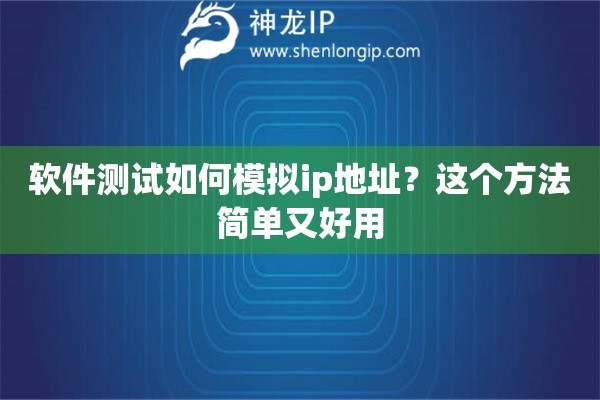 软件测试如何模拟ip地址？这个方法简单又好用