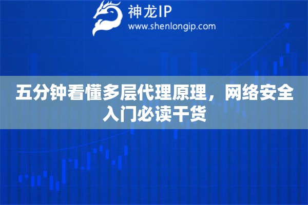 五分钟看懂多层代理原理，网络安全入门必读干货