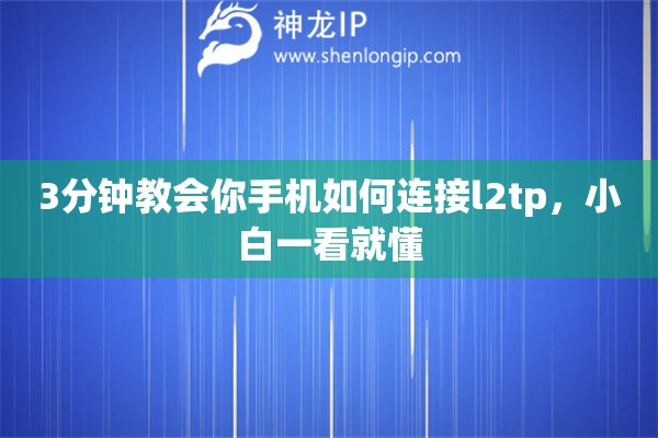 3分钟教会你手机如何连接l2tp，小白一看就懂