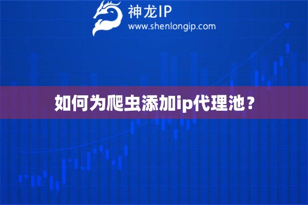 如何为爬虫添加ip代理池？