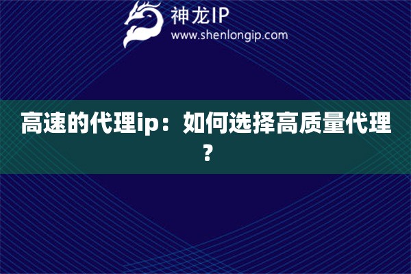 高速的代理ip：如何选择高质量代理？