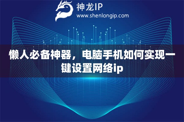 懒人必备神器，电脑手机如何实现一键设置网络ip
