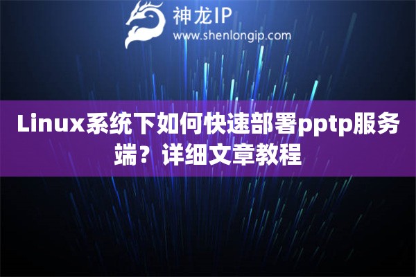 Linux系统下如何快速部署pptp服务端？详细文章教程